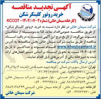  خرید روتور کلینکر شکن 