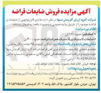 ضایعات لاستیک و پلاستیک همراه با قراضه حدود ۶۰۰ تن 

