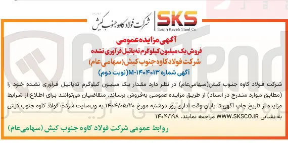 فروش یک میلیون کیلوگرم ته پاتیل فرآوری نشده 
