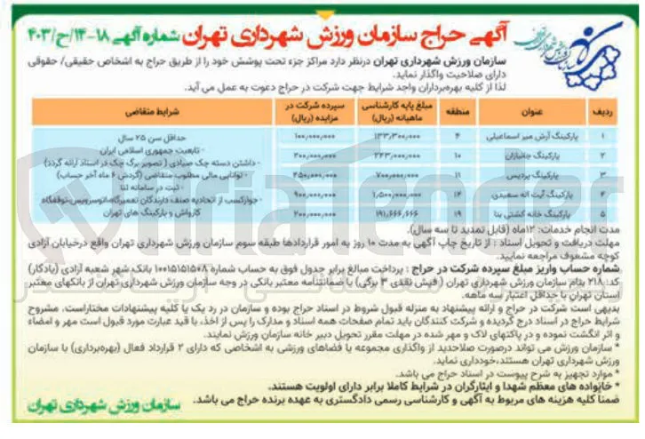 اجاره پارکینگ در 5 ردیف