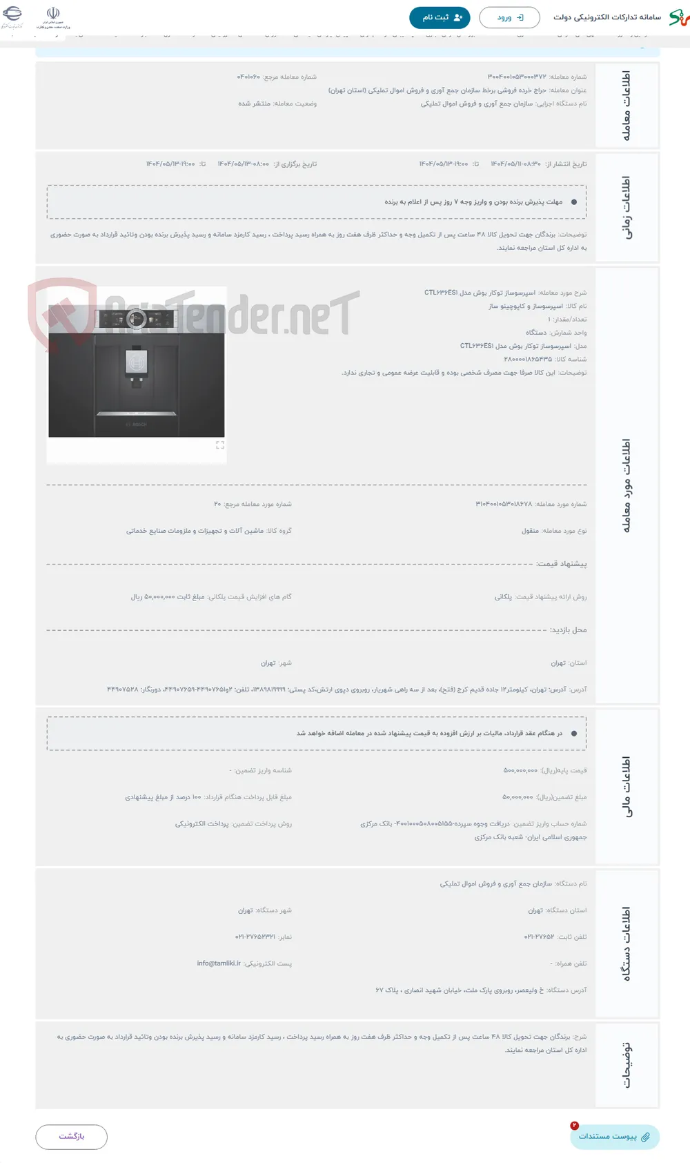 حراج اسپرسوساز توکار بوش مدل CTL636ES1
