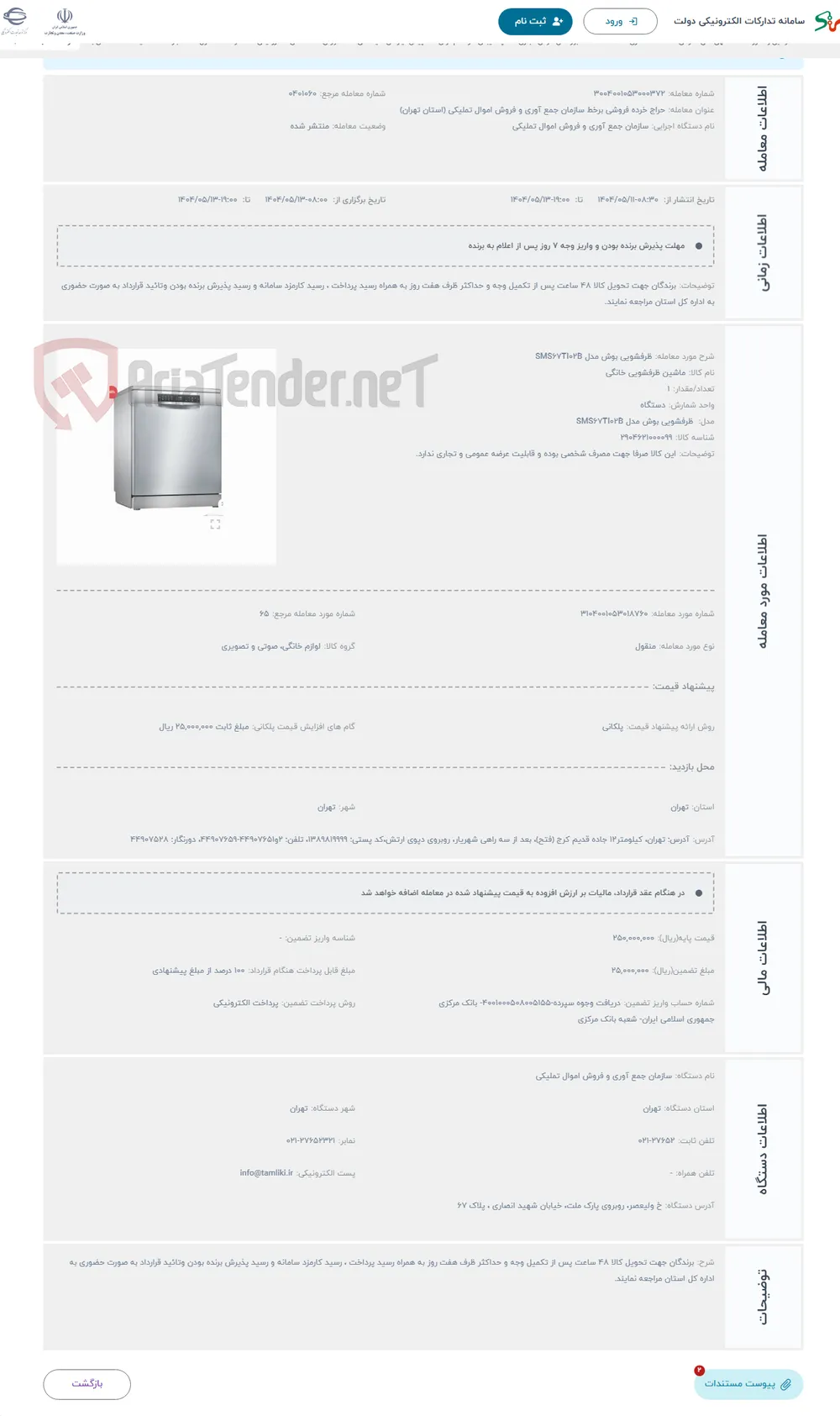 حراج ظرفشویی بوش مدل SMS67TI02B