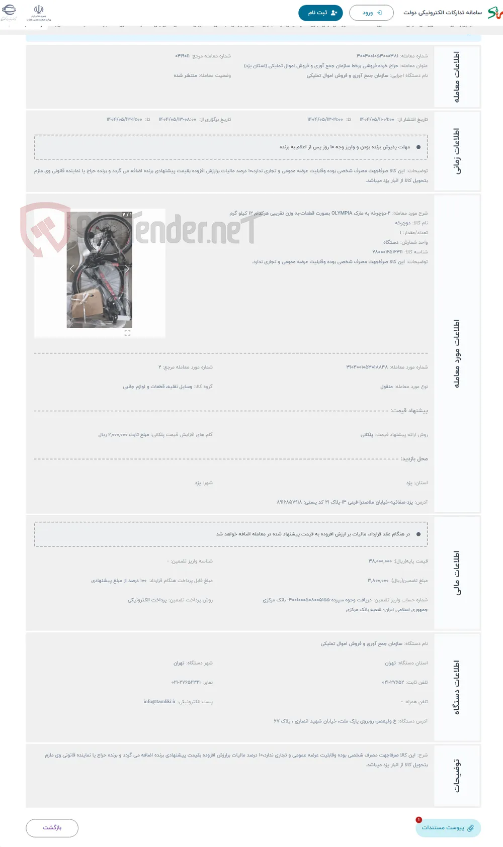 حراج 2-دوچرخه به مارک OLYMPIA بصورت قطعات-به وزن تقریبی هرکدام 12 کیلو گرم