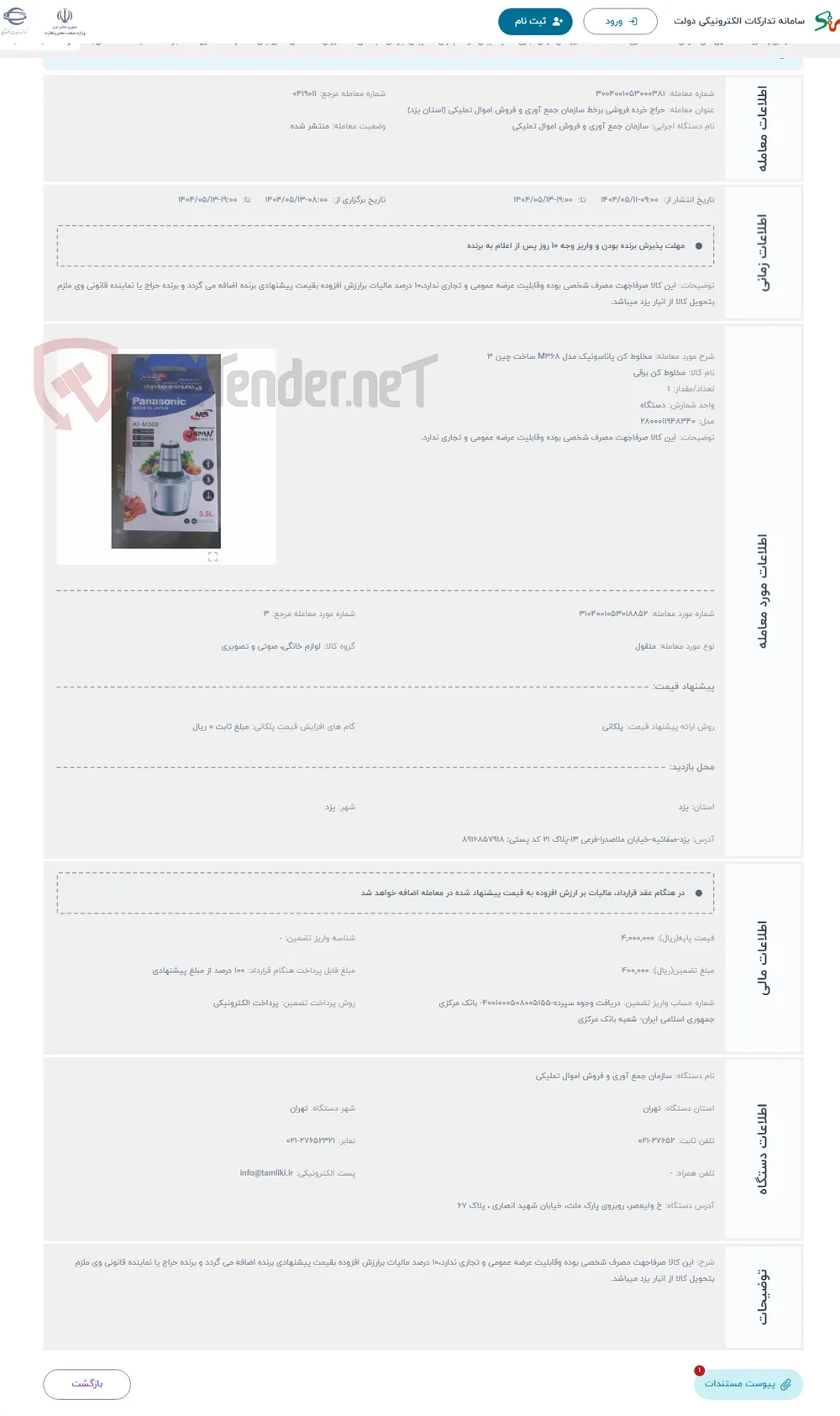 حراج مخلوط کن پاناسونیک مدل M368 ساخت چین 3 