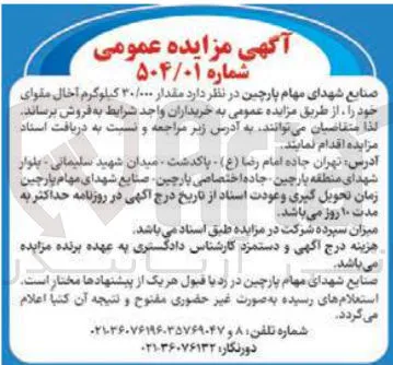 فروش مقدار ۳۰/۰۰۰ کیلوگرم آخال مقوای خود
