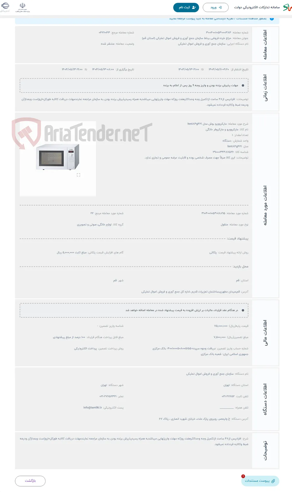 حراج مایکروویو بوش مدل hmt84g421