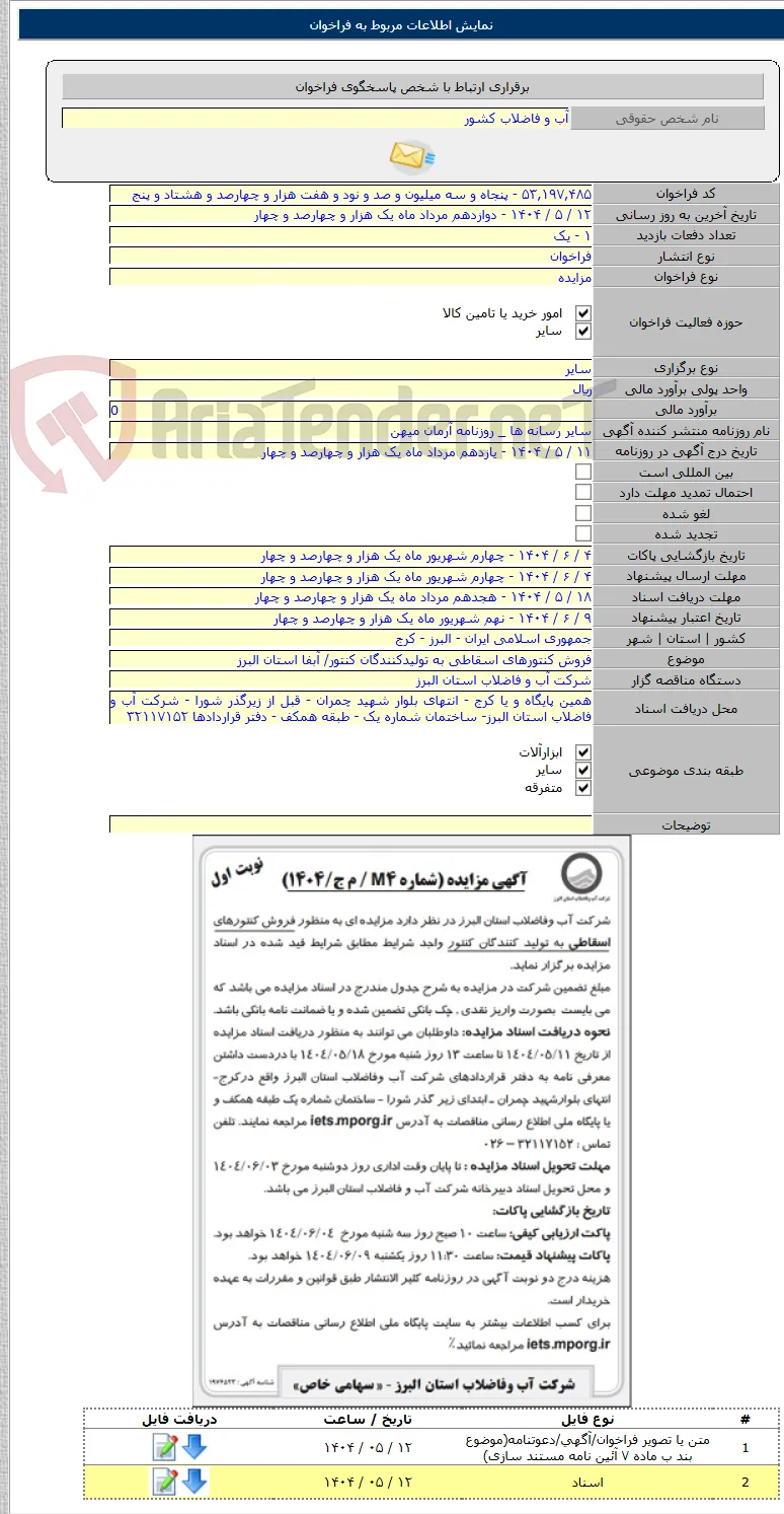 فروش کنتورهای اسقاطی به تولیدکنندگان کنتور/ آبفا استان البرز