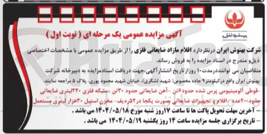  اقلام مازاد ضایعاتی فلزی