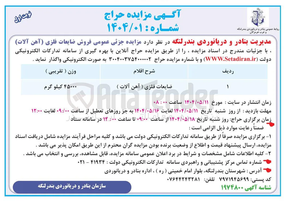 فروش ضایعات فلزی آهن آلات