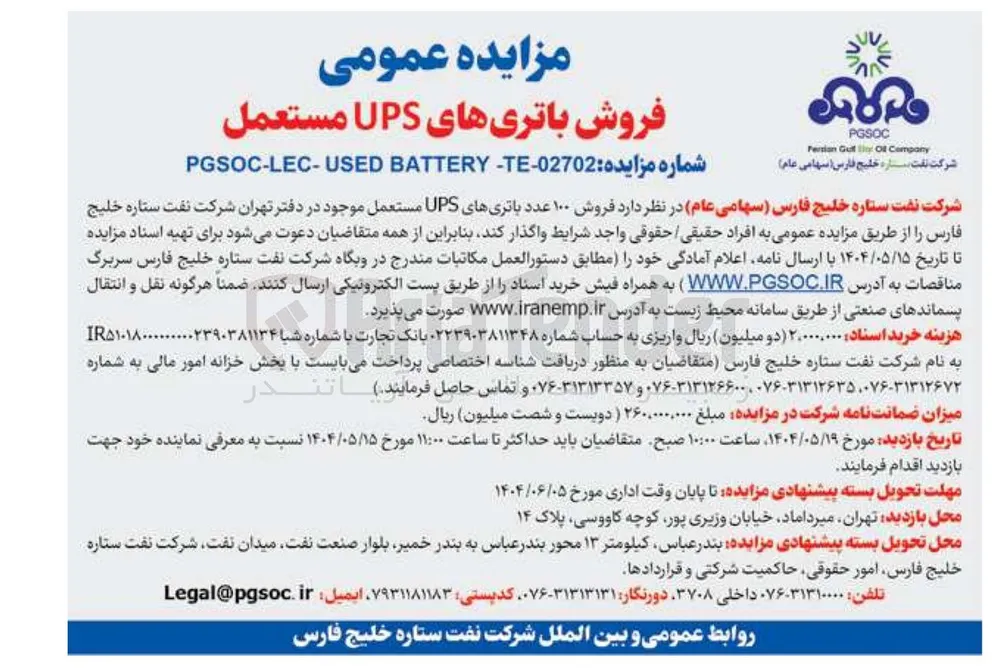  فروش ۱۰۰ عدد باتریهای UPS مستعمل