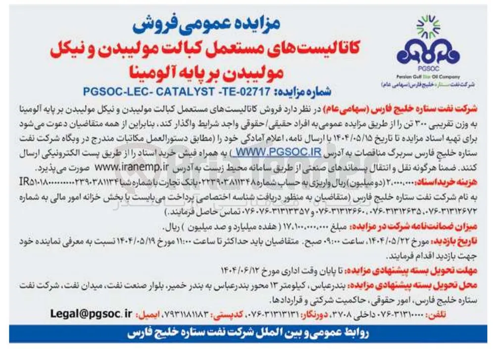 فروش کاتالیستهای مستعمل کبالت مولیبدن و نیکل مولیبدن بر پایه آلومینا به وزن تقریبی ۳۰۰ تن