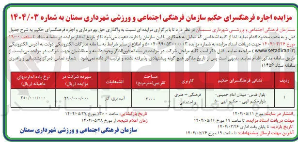 واگذاری حق بهره برداری و اجاره فرهنگسرا با کاربری فرهنگی - هنری و اجتماعی