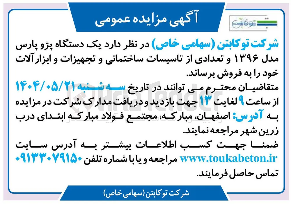 فروش یک دستگاه پژو پارس مدل ۱۳۹۶ و تعدادی از تاسیسات ساختمانی و تجهیزات و ابزار آلات 