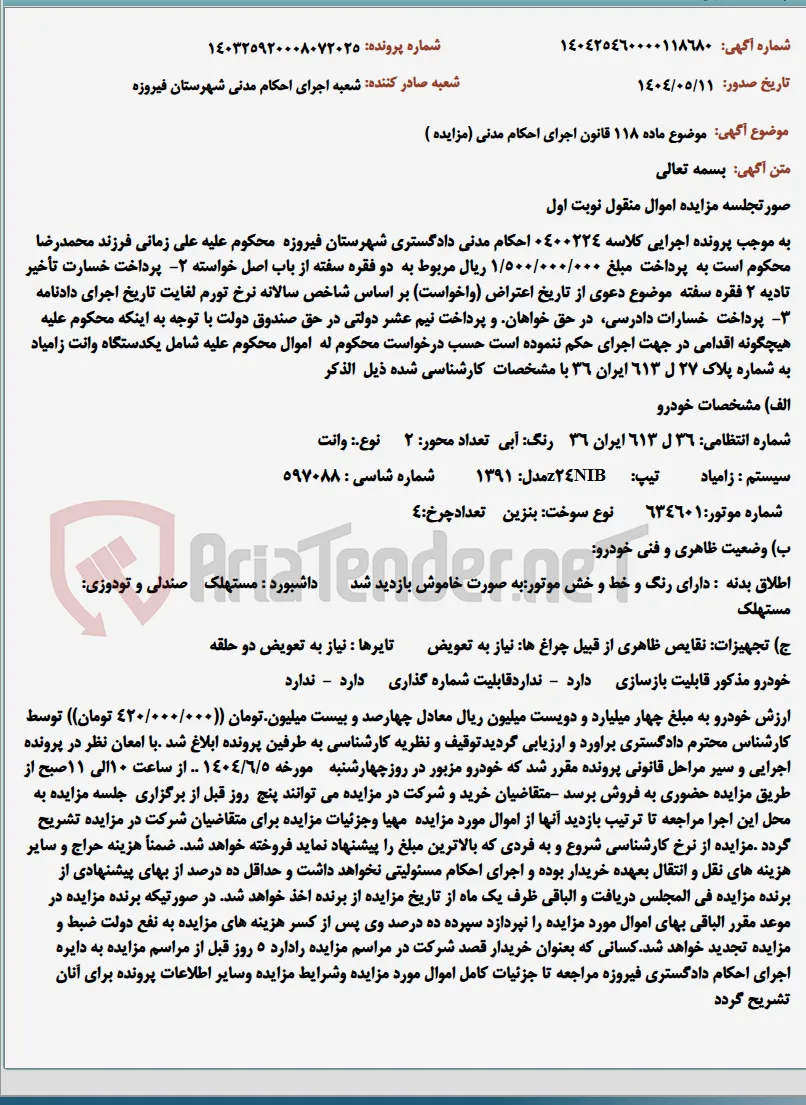 موضوع ماده 118 قانون اجرای احکام مدنی (مزایده )