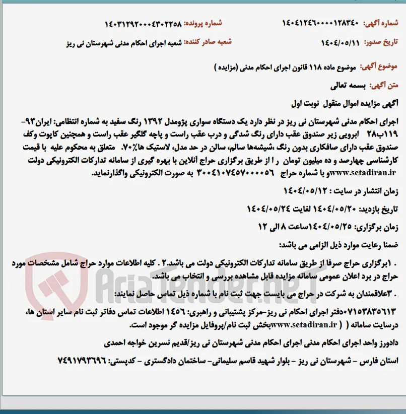 موضوع ماده 118 قانون اجرای احکام مدنی (مزایده )