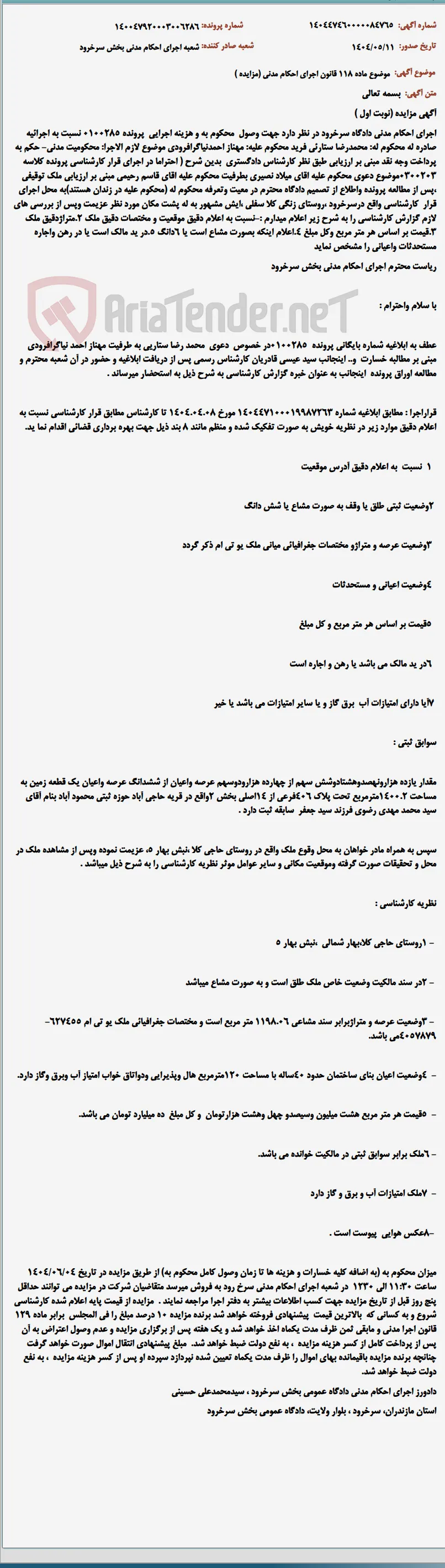 موضوع ماده 118 قانون اجرای احکام مدنی (مزایده )