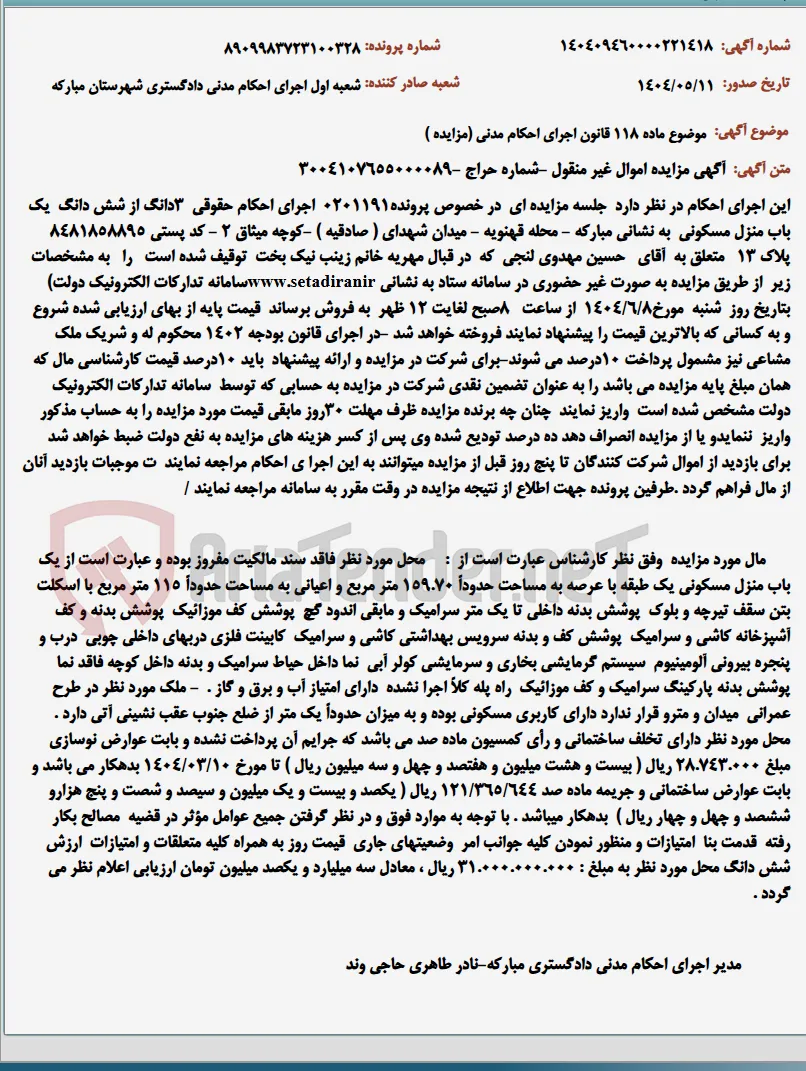 موضوع ماده 118 قانون اجرای احکام مدنی (مزایده )
