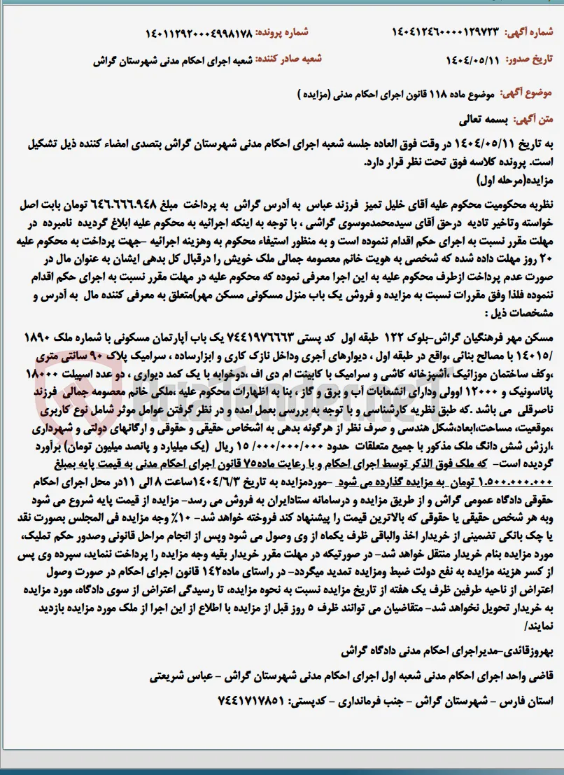 موضوع ماده 118 قانون اجرای احکام مدنی (مزایده )
