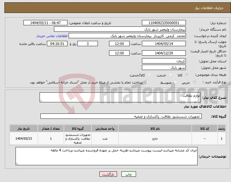 نیاز انتخاب تامین کننده-لوازم نظافت