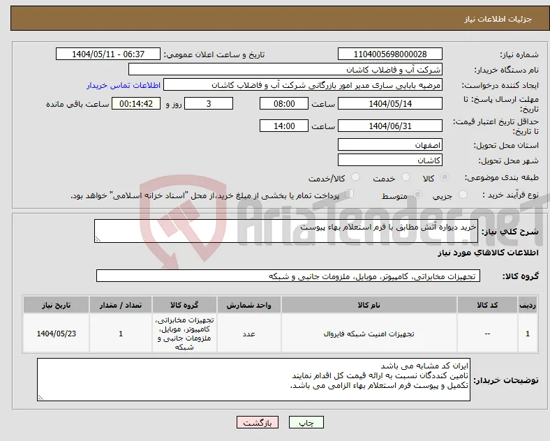 نیاز انتخاب تامین کننده-خرید دیواره آتش مطابق با فرم استعلام بهاء پیوست