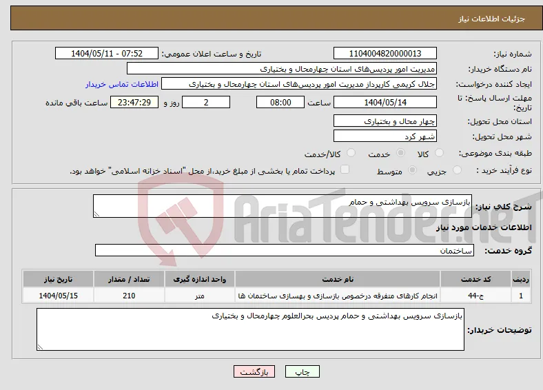 نیاز انتخاب تامین کننده-بازسازی سرویس بهداشتی و حمام