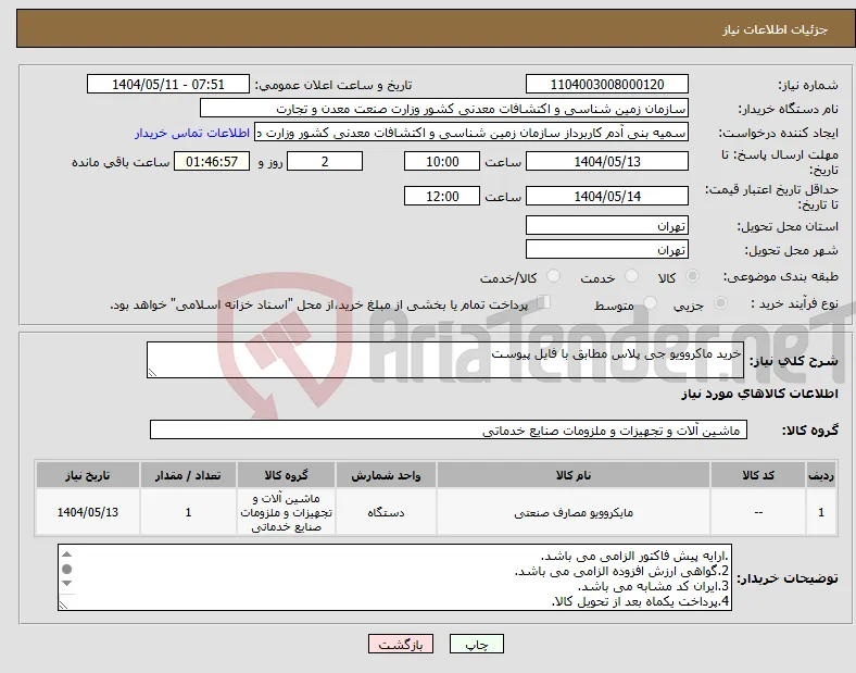 نیاز انتخاب تامین کننده-خرید ماکروویو جی پلاس مطابق با فایل پیوست