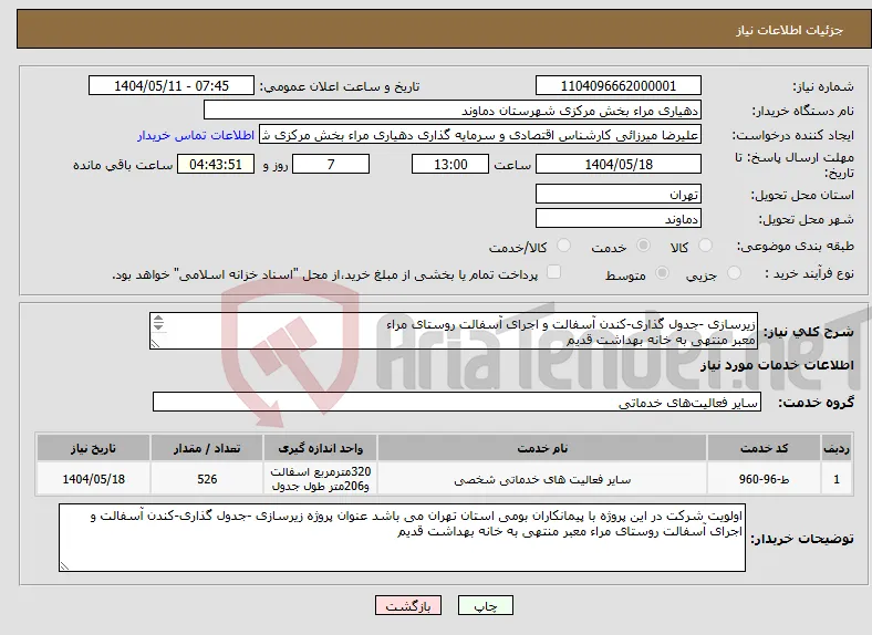 نیاز انتخاب تامین کننده-زیرسازی -جدول گذاری-کندن آسفالت و اجرای آسفالت روستای مراء معبر منتهی به خانه بهداشت قدیم 