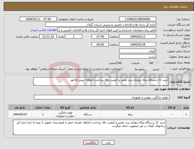 نیاز انتخاب تامین کننده-خرید 11 دستگاه پنکه دیواری برند معتبر و کیفیت بالا- پرداخت 1ماهه- پیش فاکتور
