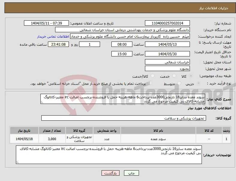 نیاز انتخاب تامین کننده-سوند معده سایز16 نارنجی3000عدد-پرداخت6 ماهه-هزینه حمل با فروشنده-برچسب اصالت irc معتبر-کاتالوگ مشابه-کالای بی کیفیت مرجوع می گردد