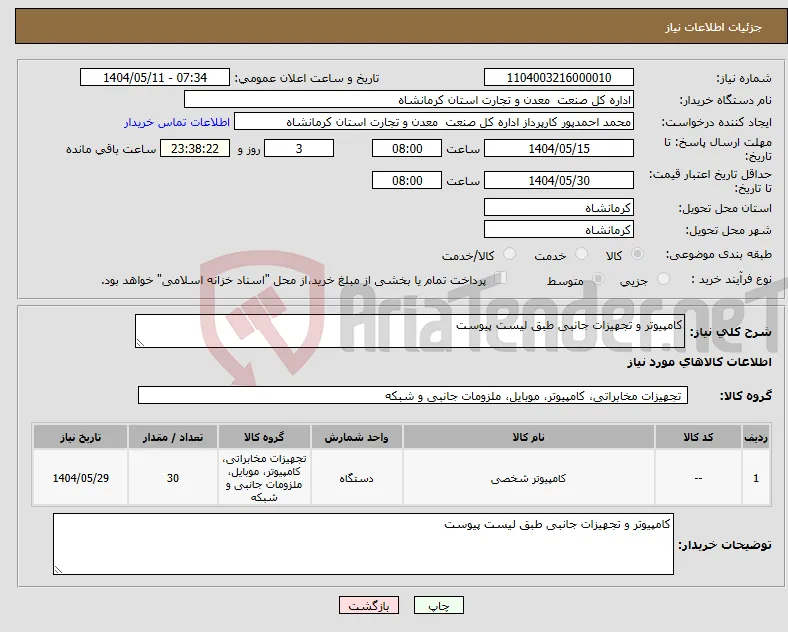نیاز انتخاب تامین کننده-کامپیوتر و تجهیزات جانبی طبق لیست پیوست