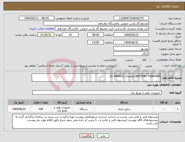 نیاز انتخاب تامین کننده-BATTERY CHARGER//تقاضای 0440012-22
