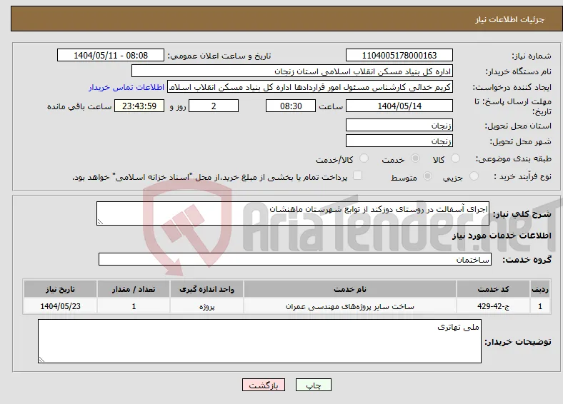 نیاز انتخاب تامین کننده-اجرای آسفالت در روستای دوزکند از توابع شهرستان ماهنشان