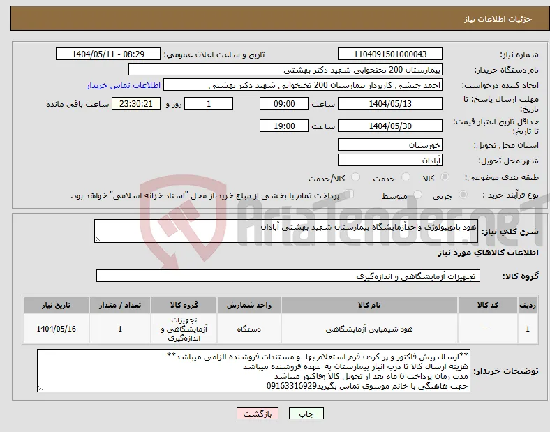 نیاز انتخاب تامین کننده-هود پاتوبیولوژی واحدآزمایشگاه بیمارستان شهید بهشتی آبادان