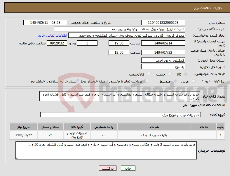 نیاز انتخاب تامین کننده-خرید باتری سرب اسید 2 ولت و چگالی سنج و دماسنج و آب اسید < پارج و قیف ضد اسید و کابل افشان نمره 50 و ...