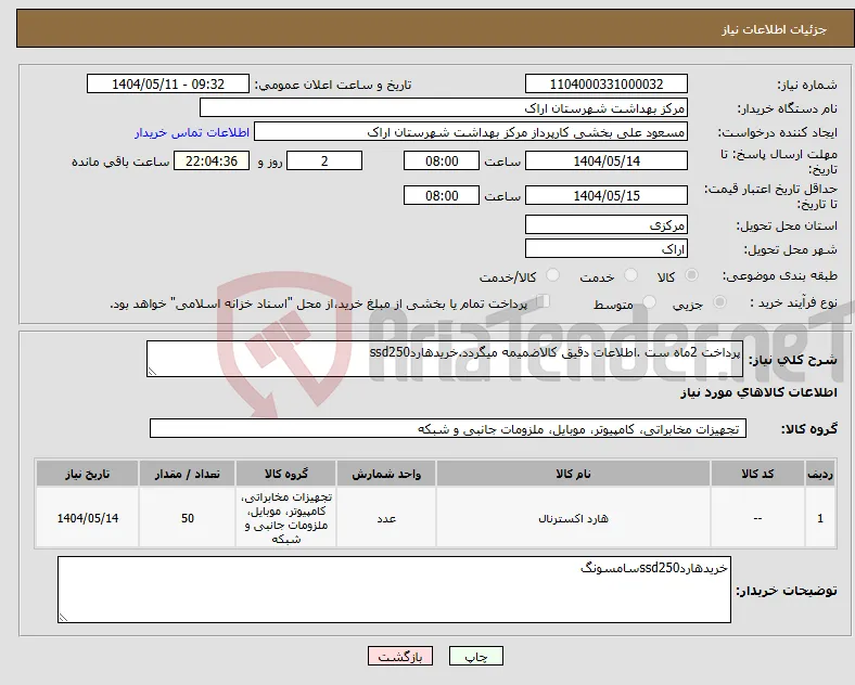 نیاز انتخاب تامین کننده-پرداخت 2ماه ست .اطلاعات دقیق کالاضمیمه میگردد.خریدهاردssd250