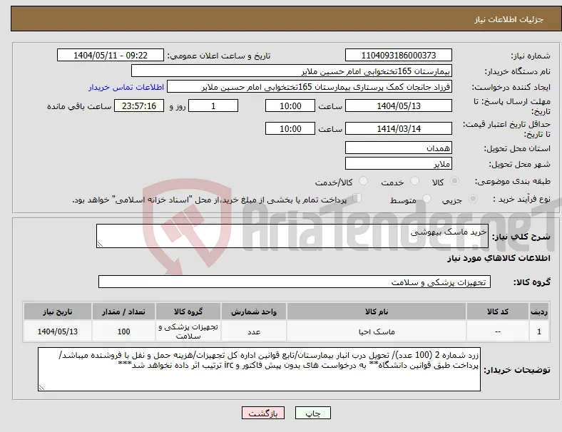 نیاز انتخاب تامین کننده-خرید ماسک بیهوشی