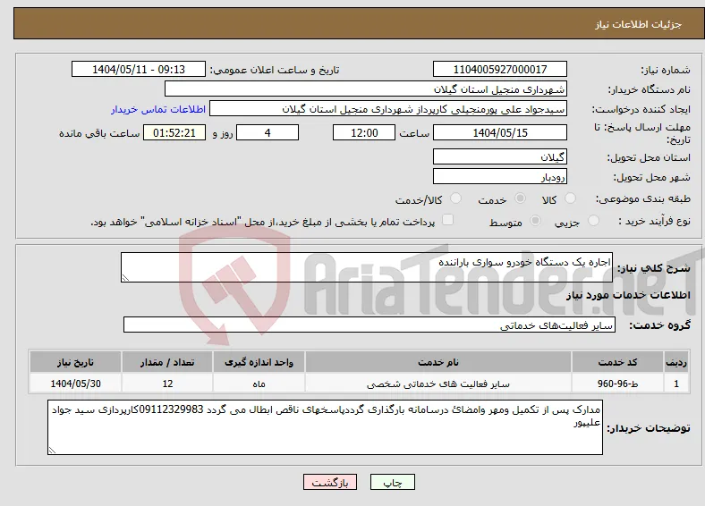 نیاز انتخاب تامین کننده-اجاره یک دستگاه خودرو سواری باراننده