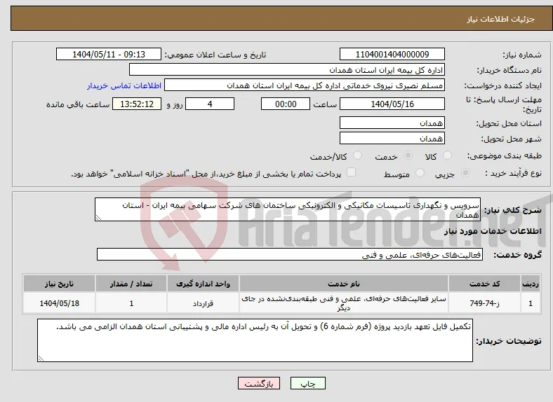 نیاز انتخاب تامین کننده-سرویس و نگهداری تاسیسات مکانیکی و الکترونیکی ساختمان های شرکت سهامی بیمه ایران - استان همدان