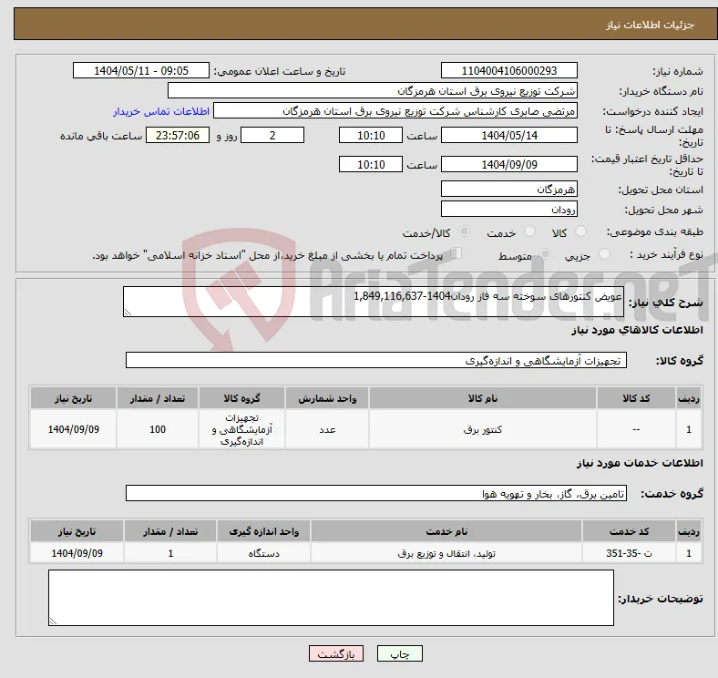 نیاز انتخاب تامین کننده-عویض کنتورهای سوخته سه فاز رودان1404-1,849,116,637