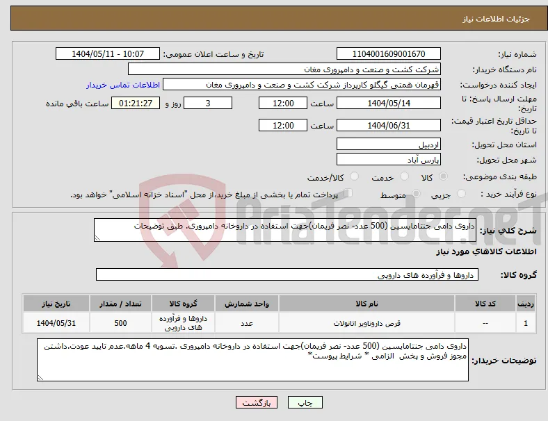 نیاز انتخاب تامین کننده-داروی دامی جنتامایسین (500 عدد- نصر فریمان)جهت استفاده در داروخانه دامپروری. طبق توضیحات