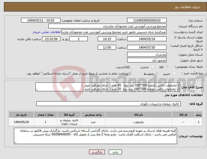 نیاز انتخاب تامین کننده-1-تختخواب باکس یکنفره 200*100 برند رویا 45 عدد ( دارای دورکوب چرم ) 2- تختخواب باکس دونفره 200*160 برند رویا 20 عدد ( دارای دورکوب چرم )