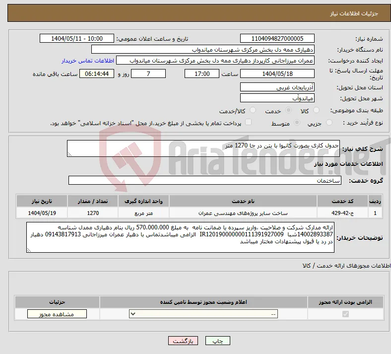 نیاز انتخاب تامین کننده-جدول کاری بصورت کانیوا با بتن در جا 1270 متر