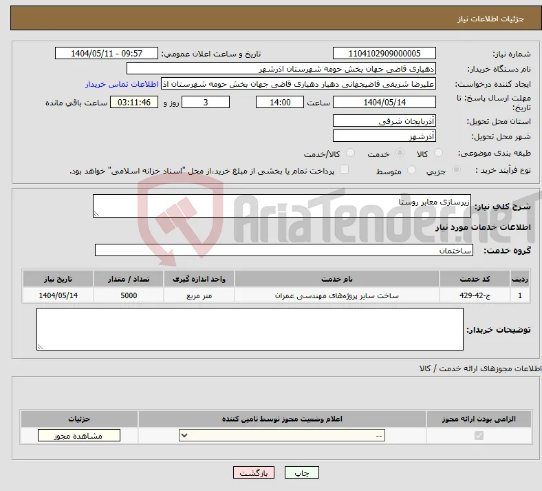 نیاز انتخاب تامین کننده-زیرسازی معابر روستا