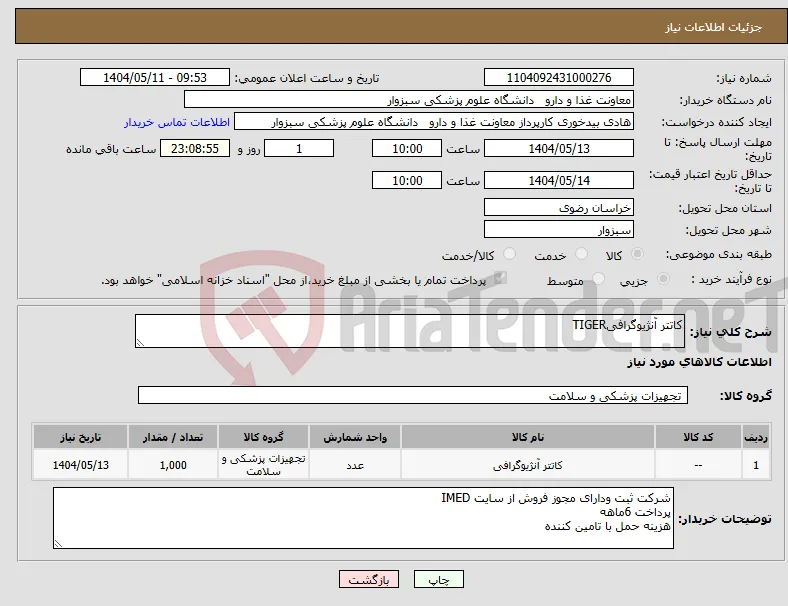 نیاز انتخاب تامین کننده-کاتتر آنژیوگرافیTIGER