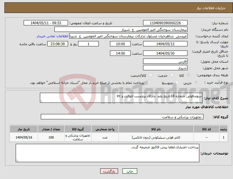 نیاز انتخاب تامین کننده-سوندفولی شماره 18تاریخ بلند .دارای برچسب اصالت و irc