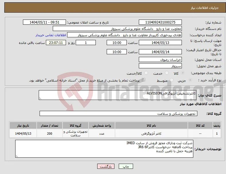 نیاز انتخاب تامین کننده-کاتترتشخیص آنژیوگرافیALVISION