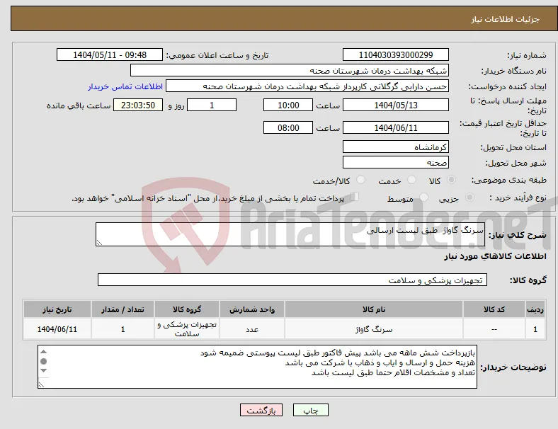 نیاز انتخاب تامین کننده-سرنگ گاواژ طبق لیست ارسالی