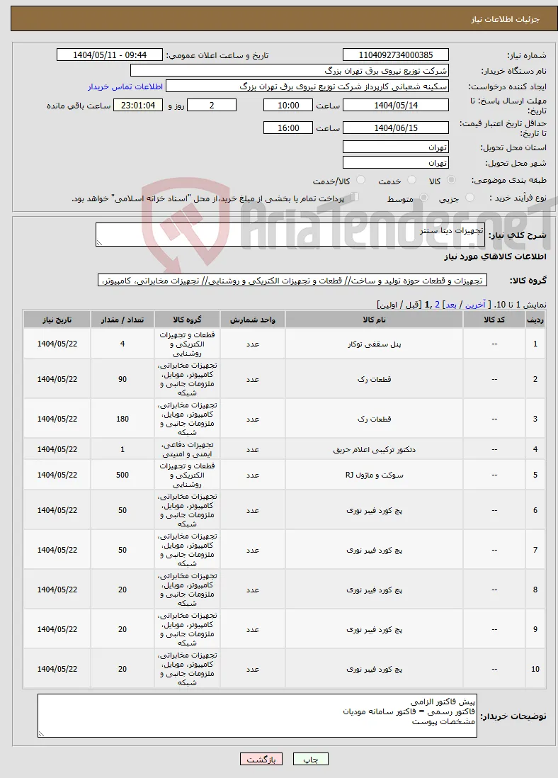 نیاز انتخاب تامین کننده-تجهیزات دیتا سنتر