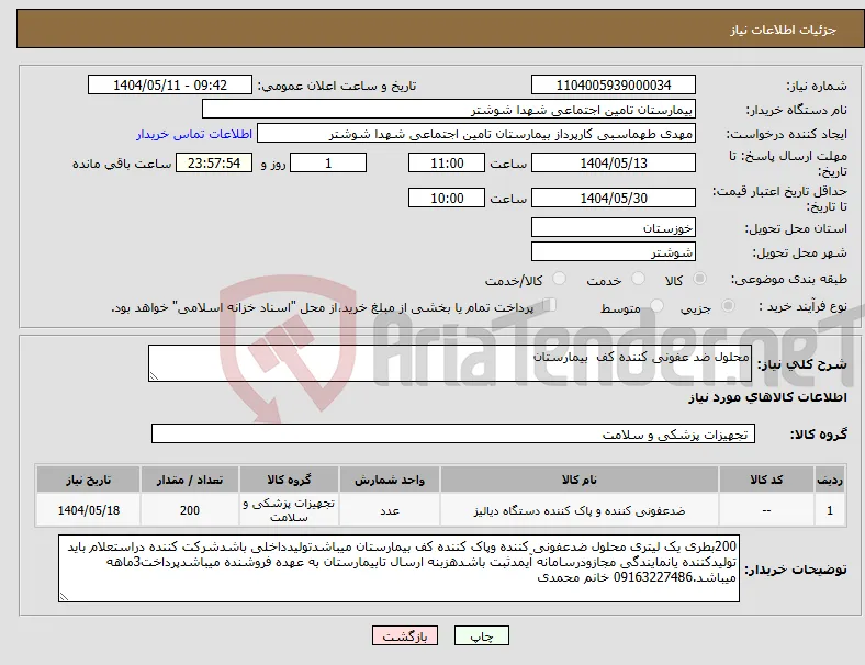 نیاز انتخاب تامین کننده-محلول ضد عفونی کننده کف بیمارستان