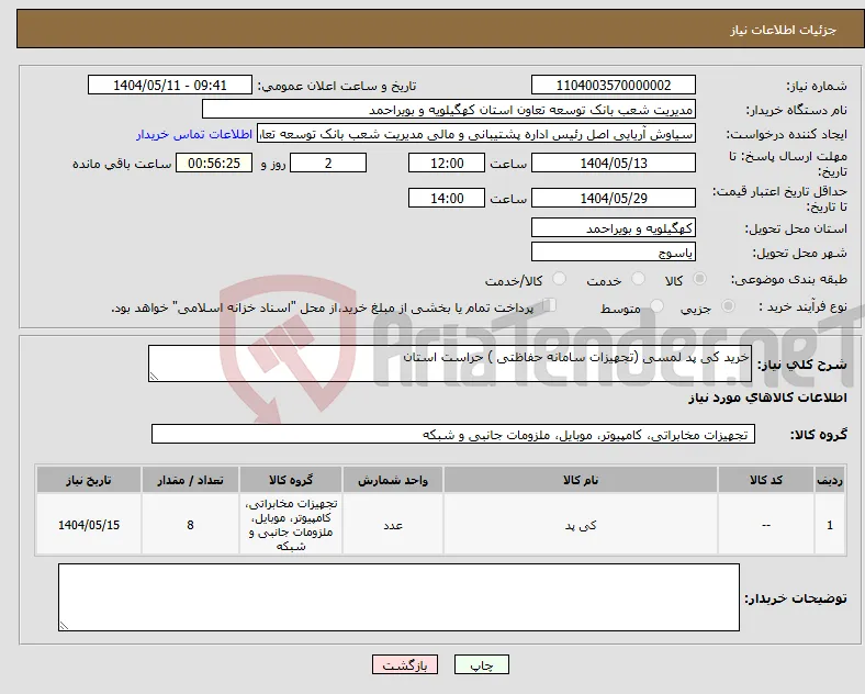 نیاز انتخاب تامین کننده-خرید کی پد لمسی (تجهیزات سامانه حفاظتی ) حراست استان